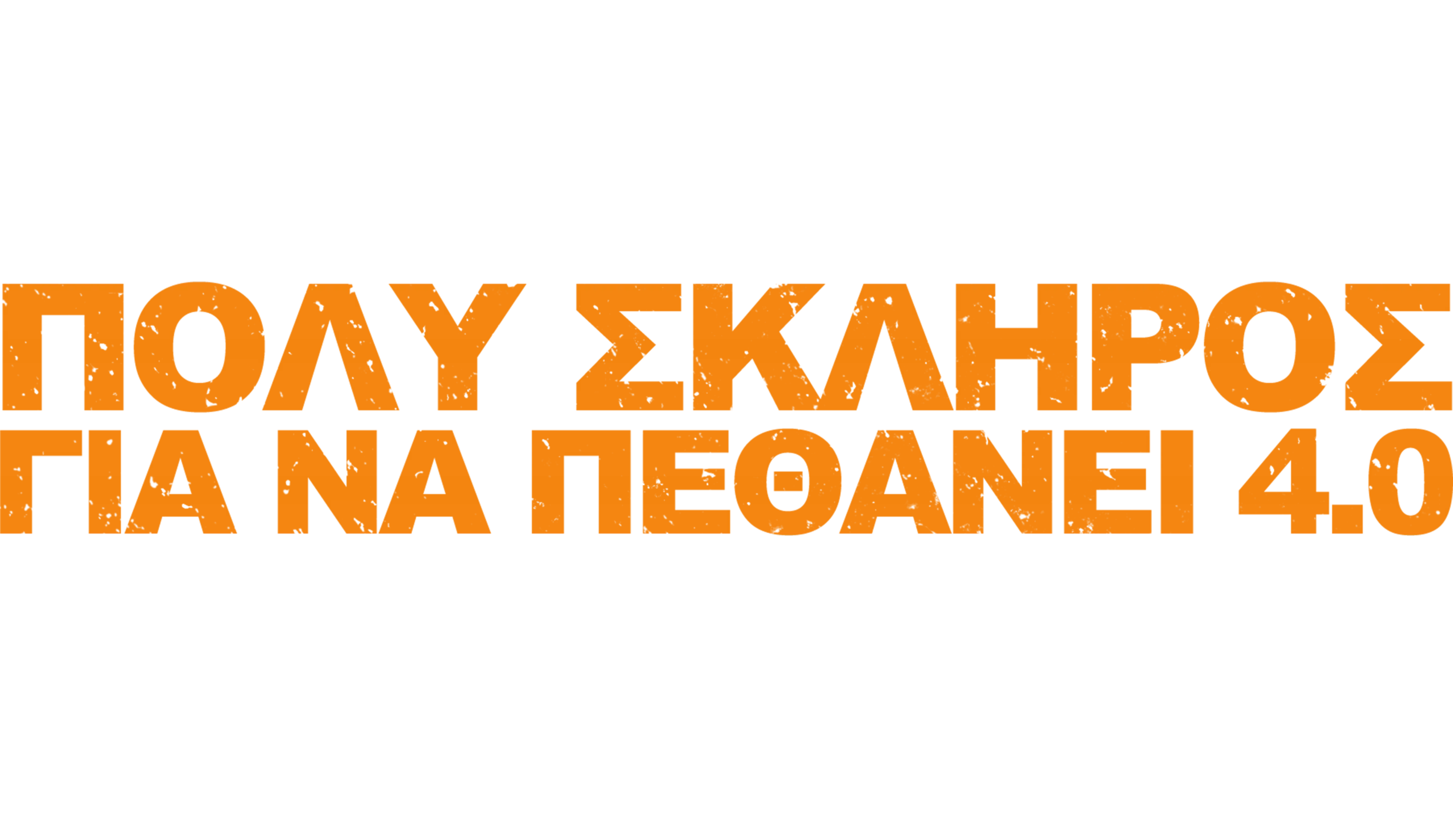 Πολύ Σκληρός για να Πεθάνει 4.0