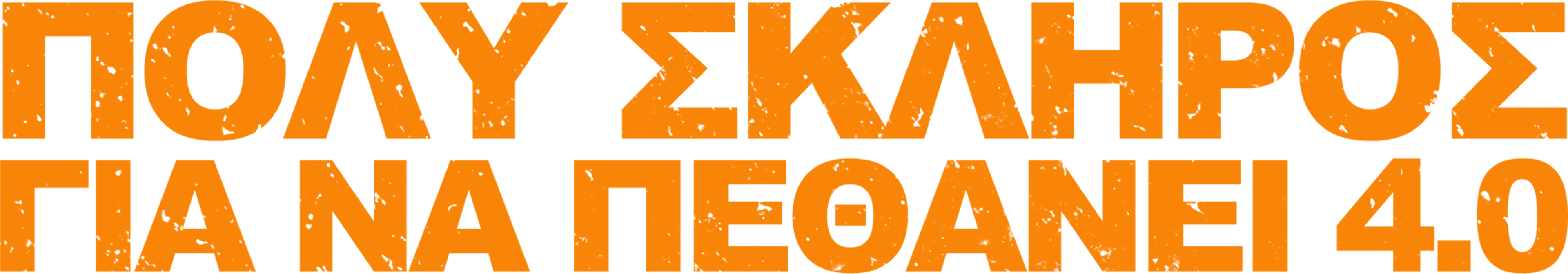 Πολύ Σκληρός για να Πεθάνει 4.0