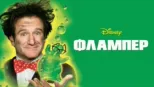 thumbnail - Φλάμπερ