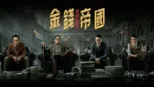 thumbnail - 金錢帝國：追虎擒龍