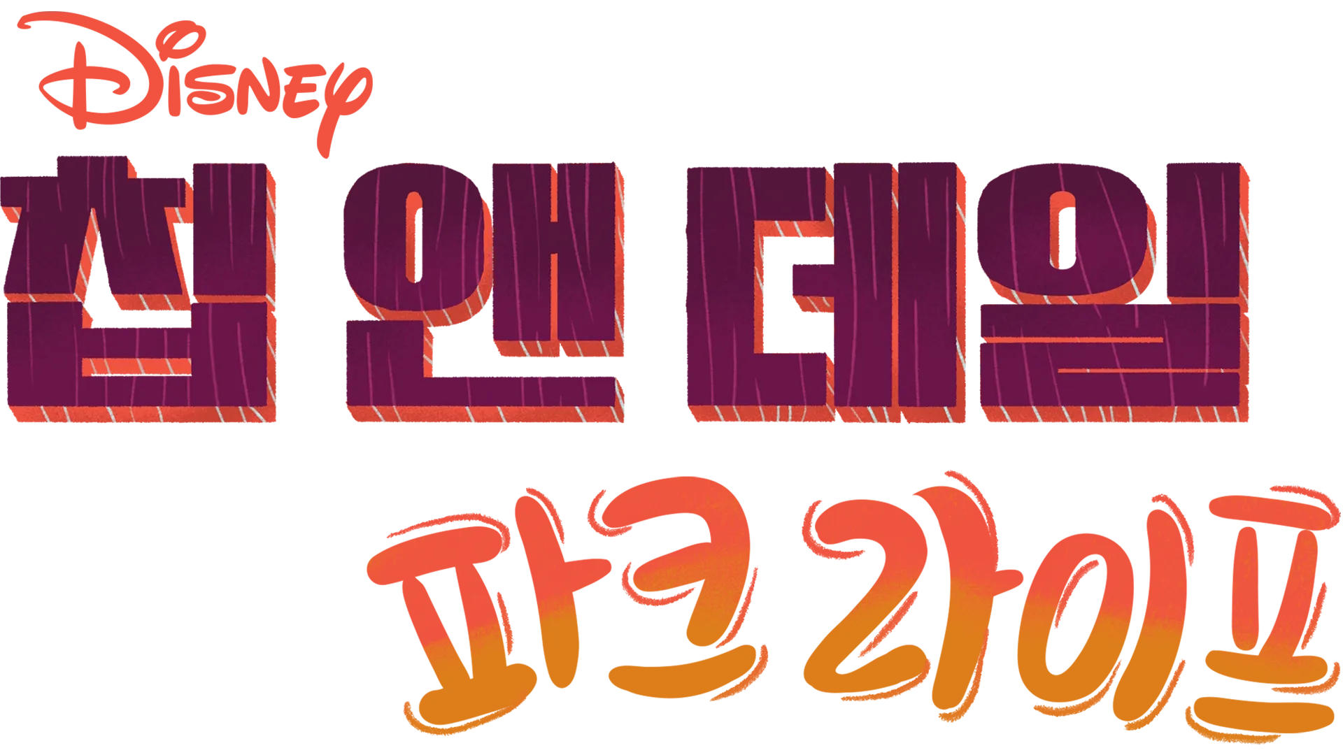 칩 앤 데일: 파크 라이프