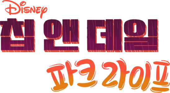 칩 앤 데일: 파크 라이프