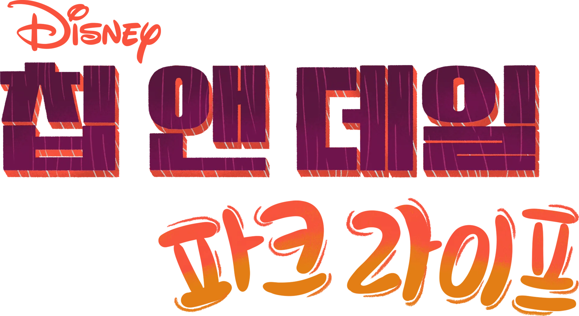 칩 앤 데일: 파크 라이프