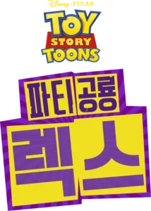 파티공룡 렉스