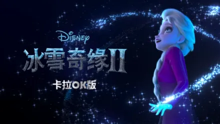 thumbnail - 冰雪奇缘2 卡拉OK版