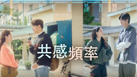thumbnail - 共感頻率