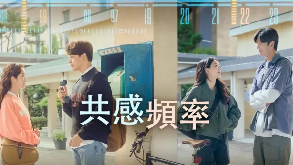 thumbnail - 共感頻率