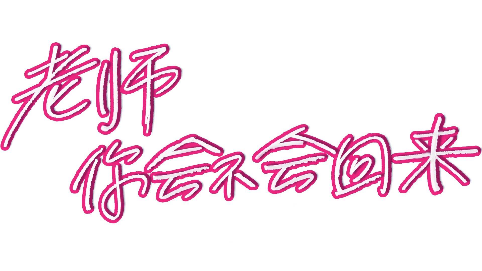 老师，你会不会回来？