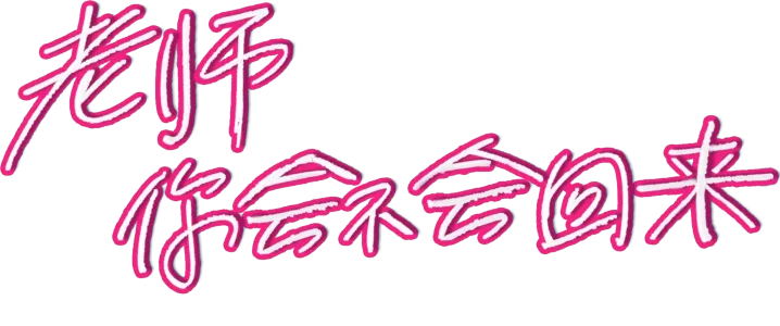 老师，你会不会回来？