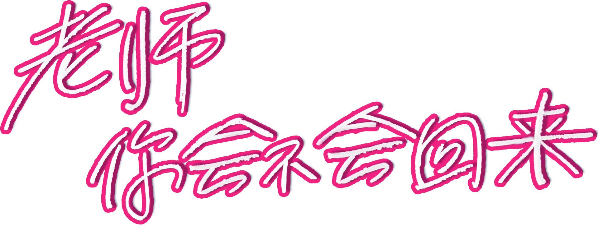 老师，你会不会回来？