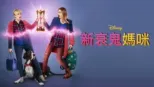thumbnail - 新衰鬼媽咪