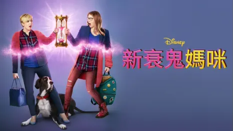 thumbnail - 新衰鬼媽咪