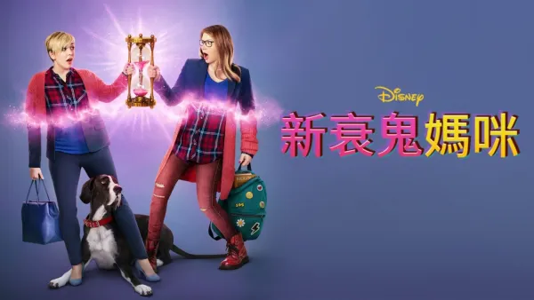 thumbnail - 新衰鬼媽咪