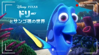 thumbnail - ドリーとサンゴ礁の世界