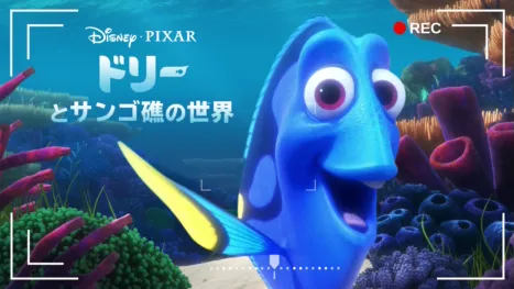 thumbnail - ドリーとサンゴ礁の世界