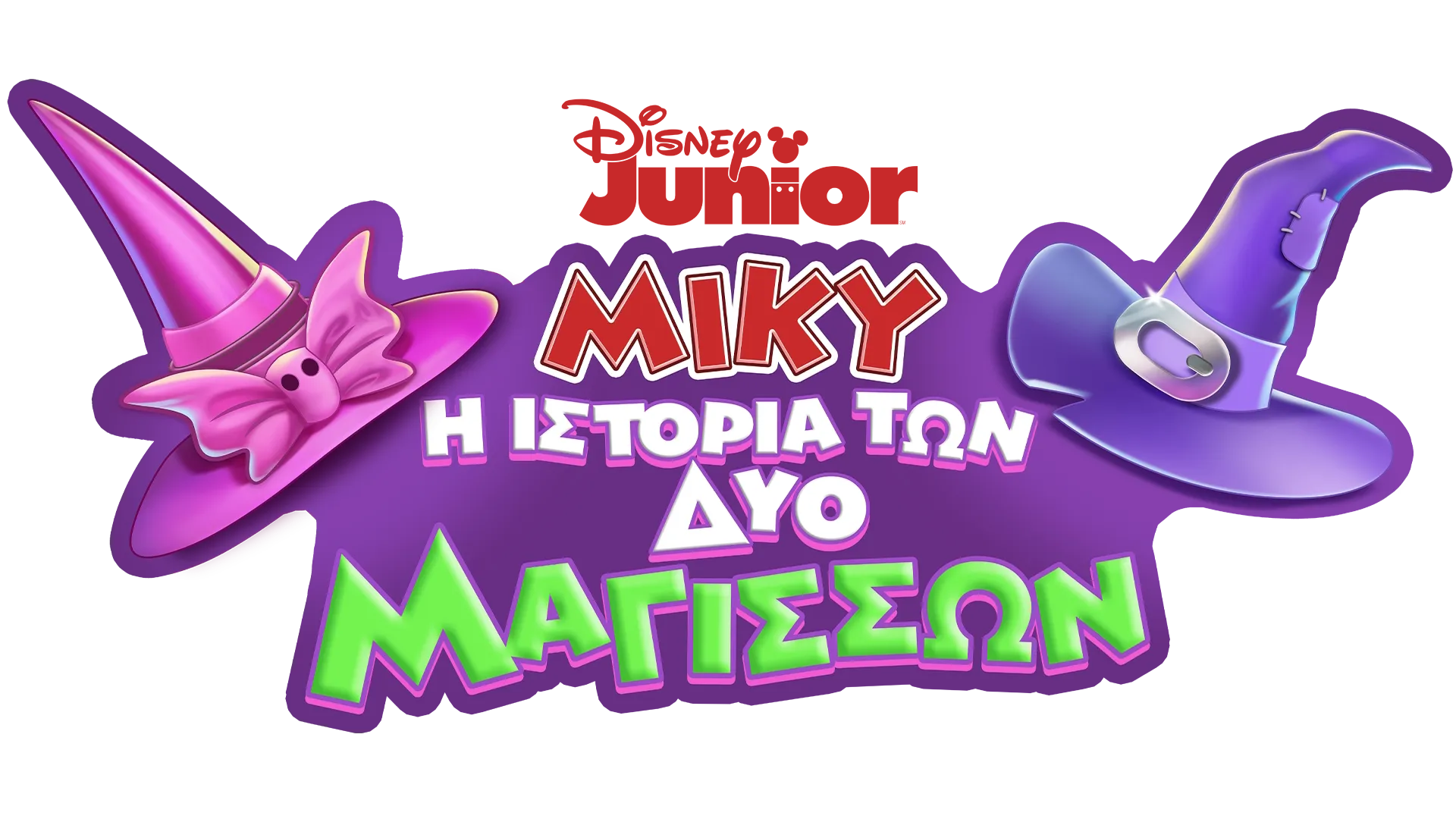 Μίκυ: Η Ιστορία των Δύο Μαγισσών