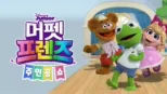 thumbnail - 머펫 프렌즈: 주인공 쇼