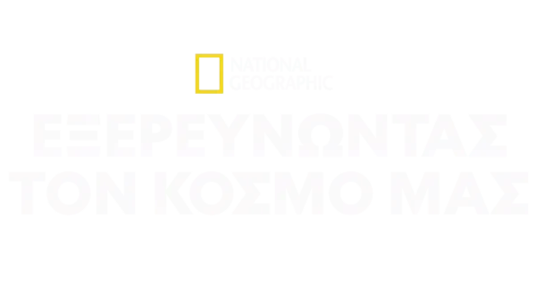 National Geographic εξερευνώντας τον κόσμο