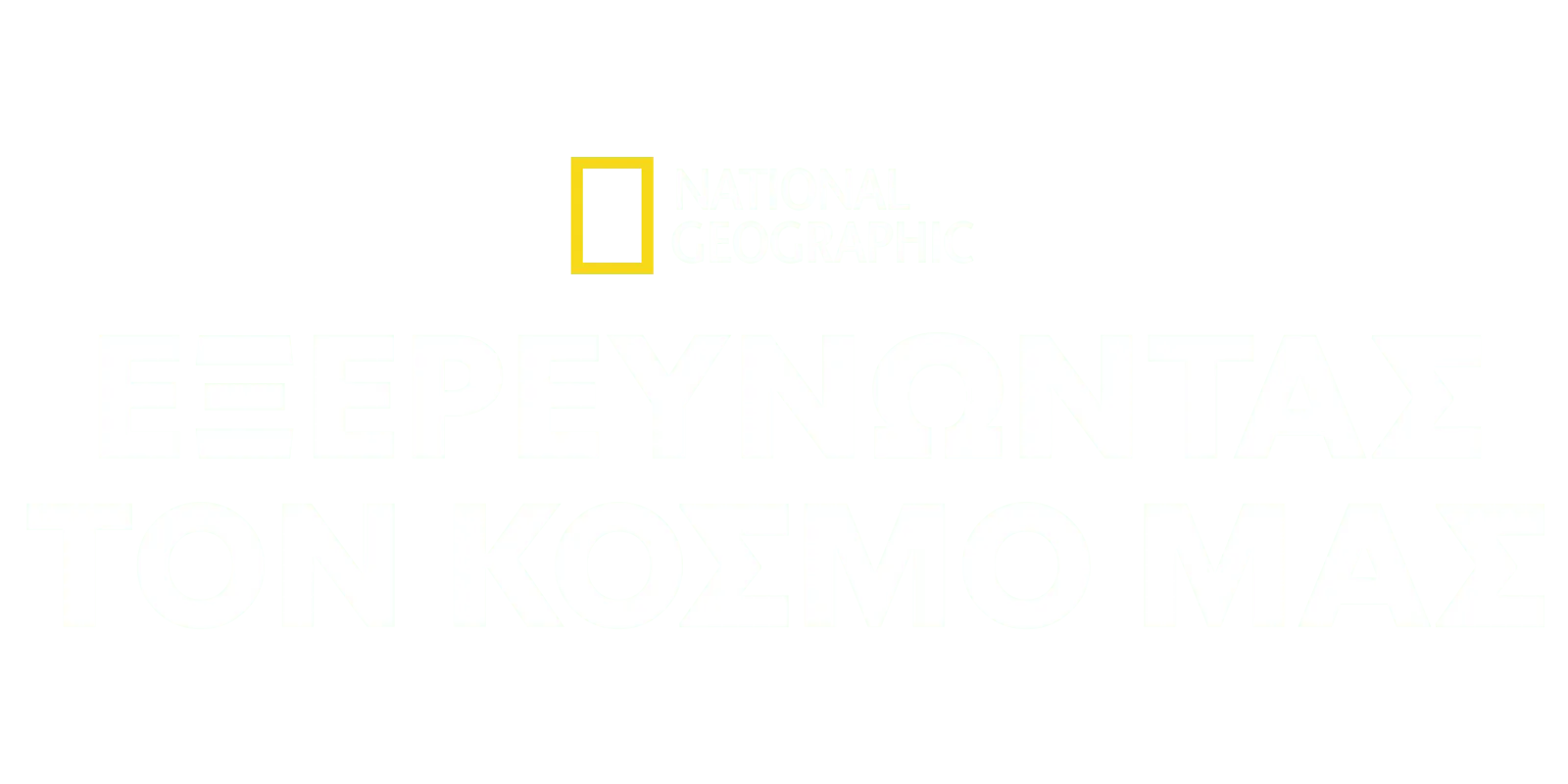 National Geographic εξερευνώντας τον κόσμο