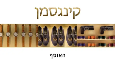 thumbnail - קינגסמן