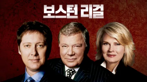 thumbnail - 보스턴 리걸