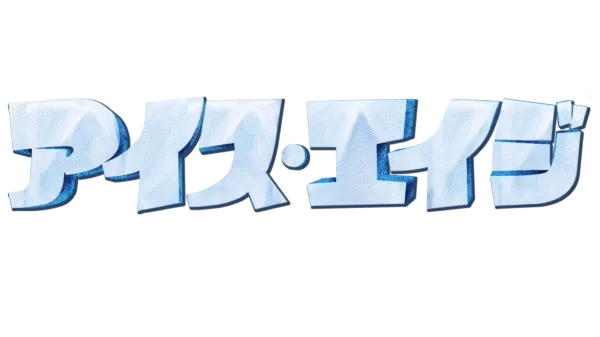 アイス・エイジ