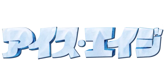 アイス・エイジ