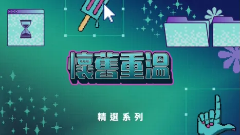 thumbnail - 懷舊重溫