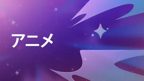 thumbnail - アニメ