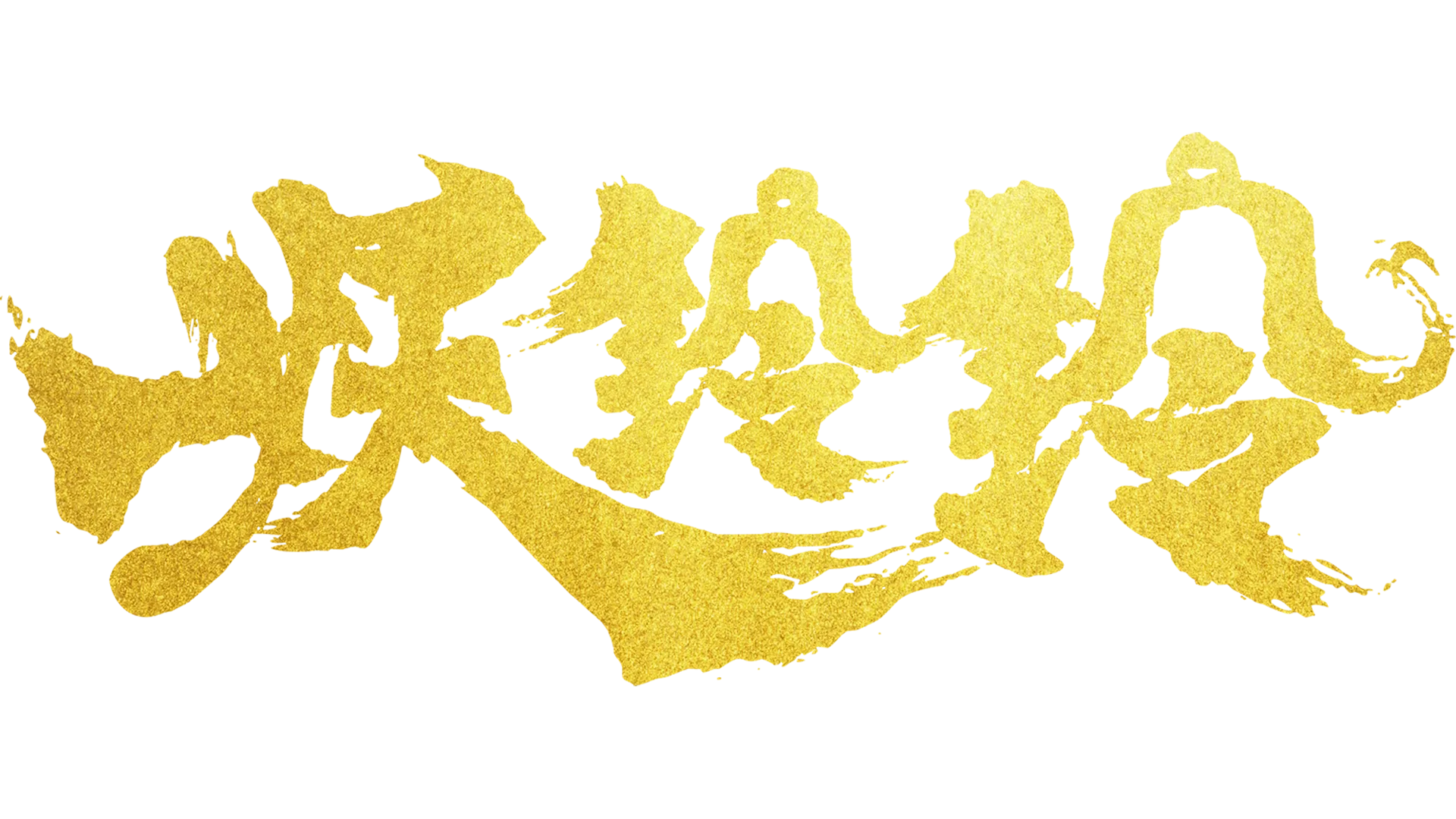 妖鈴鈴