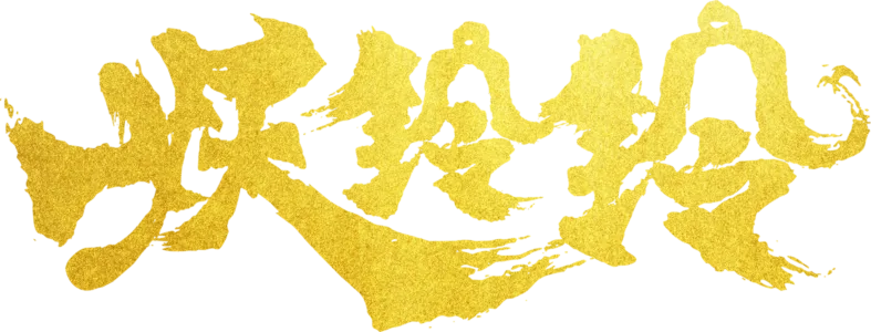 妖鈴鈴