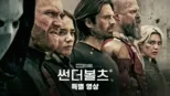 썬더볼츠* | 특별 영상