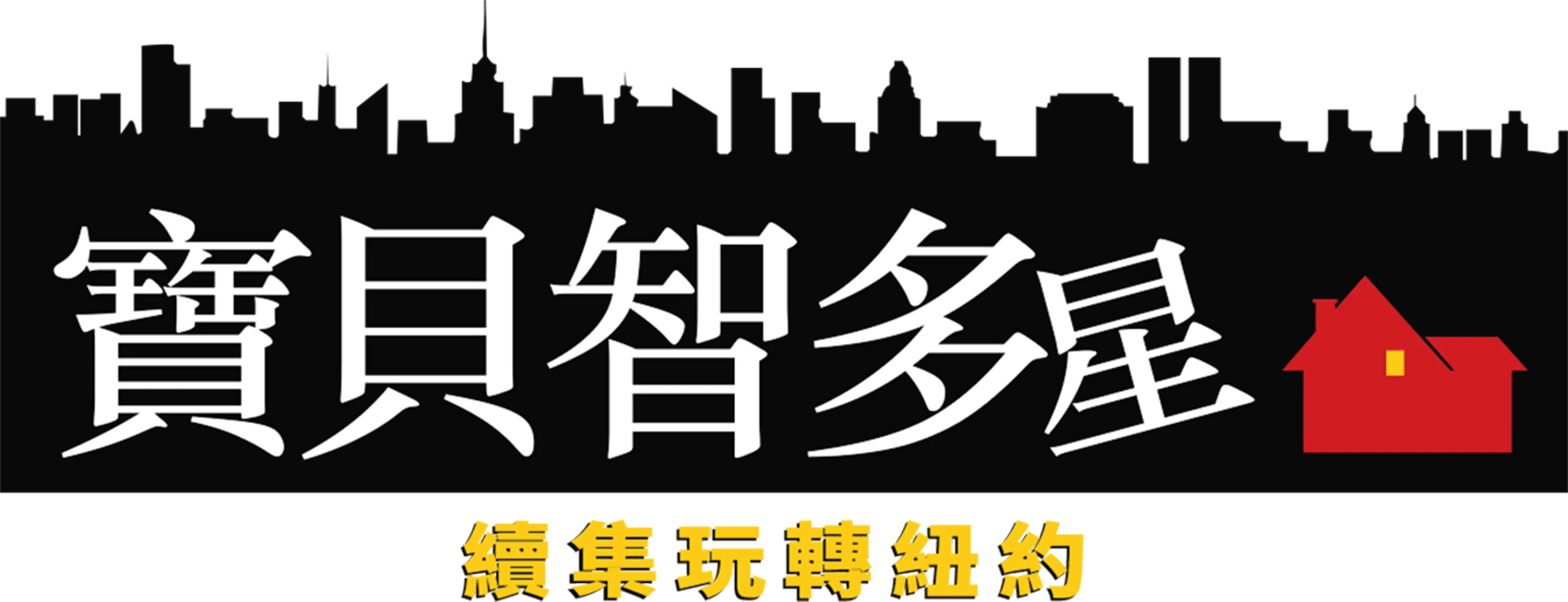 寶貝智多星續集玩轉紐約