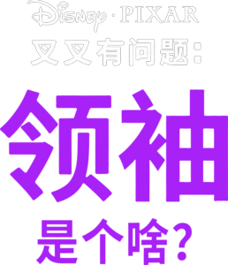 领袖是个啥？