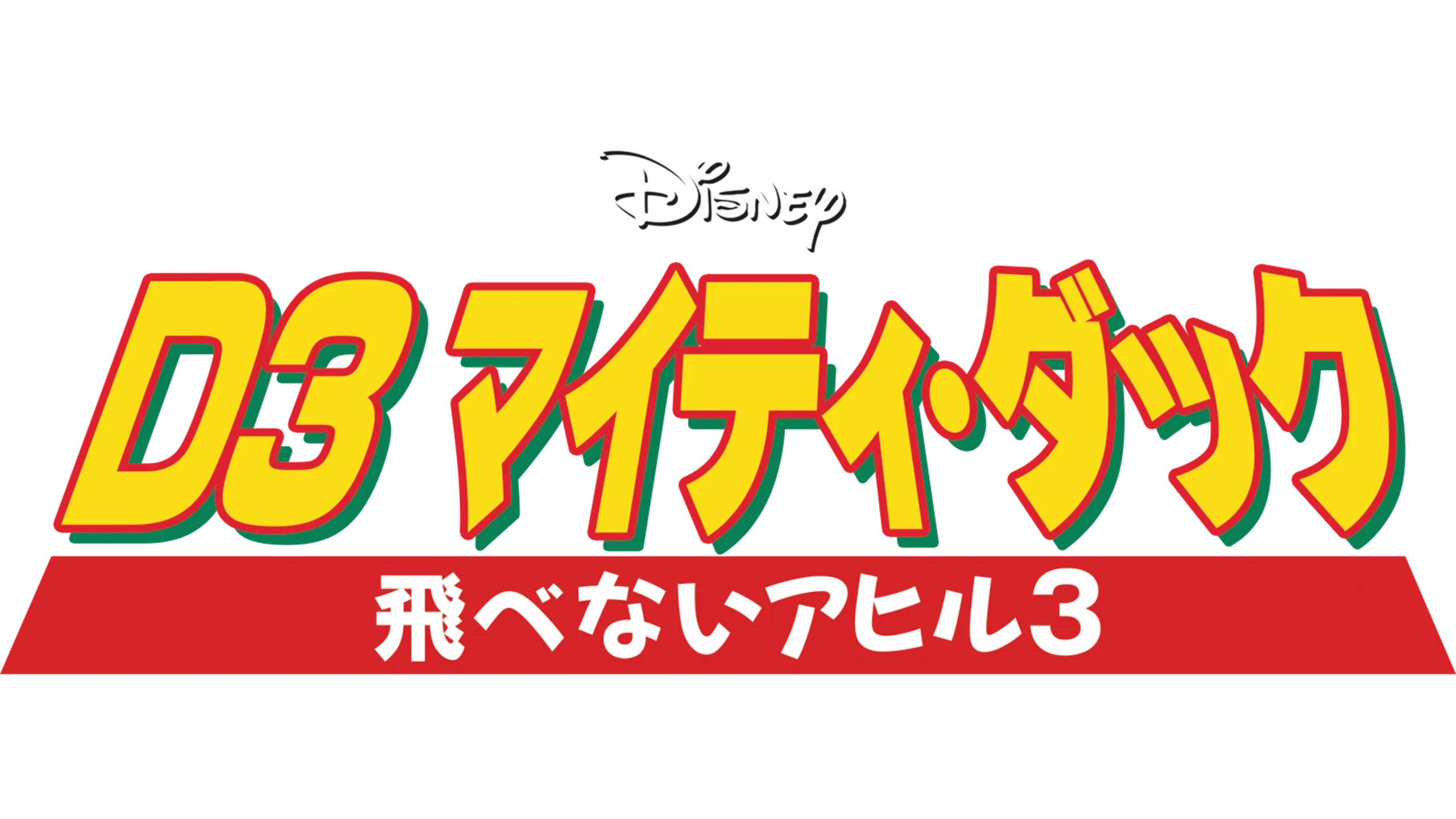 D3 マイティ・ダック -飛べないアヒル3-