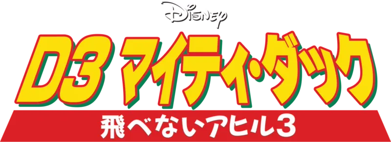 D3 マイティ・ダック -飛べないアヒル3-