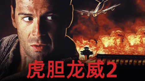 thumbnail - 虎胆龙威2