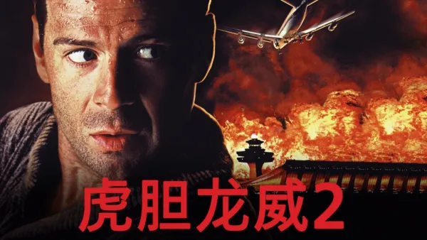 thumbnail - 虎胆龙威2