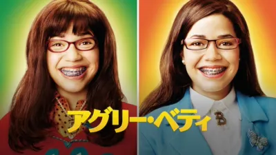 アグリー・ベティ