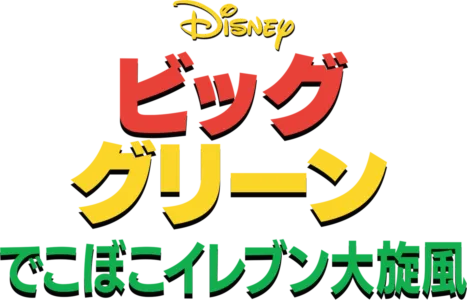 ビッグ・グリーン/でこぼこイレブン大旋風