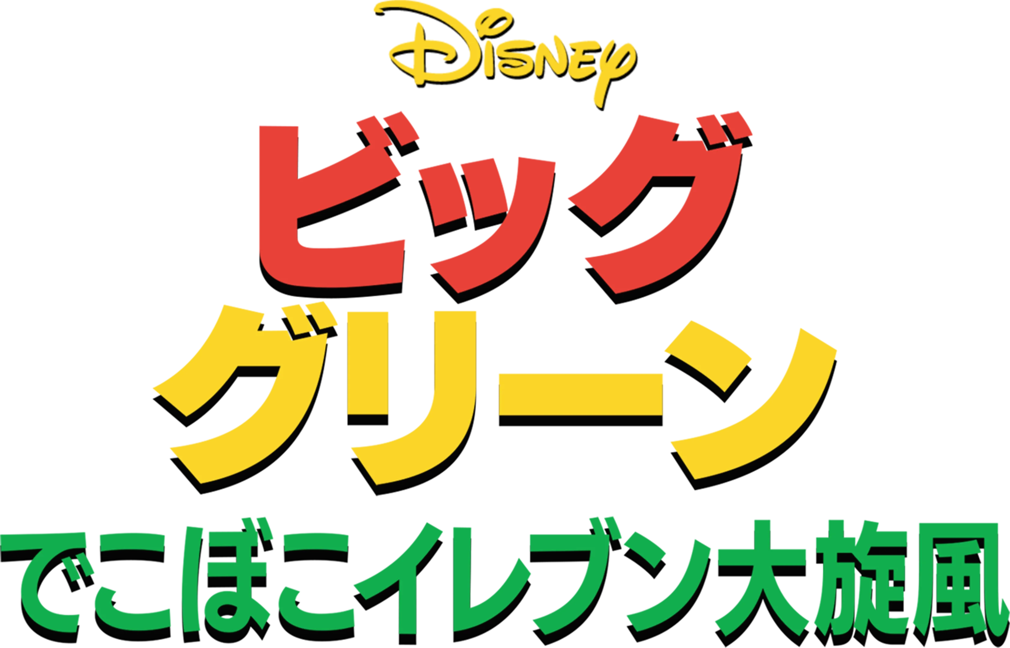 ビッグ・グリーン/でこぼこイレブン大旋風