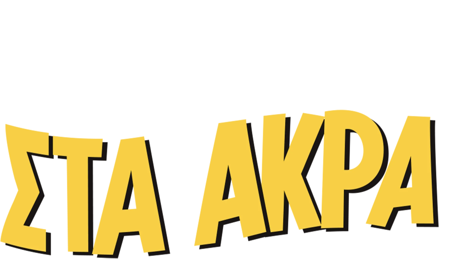 Στα Άκρα