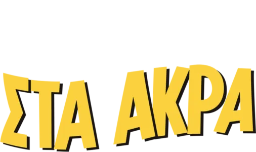Στα Άκρα