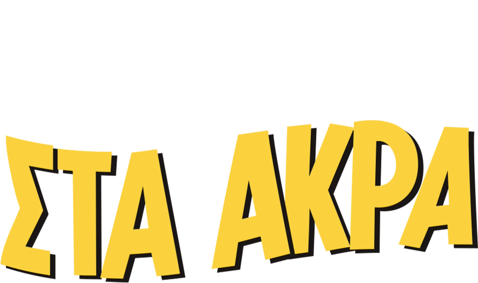 Στα Άκρα