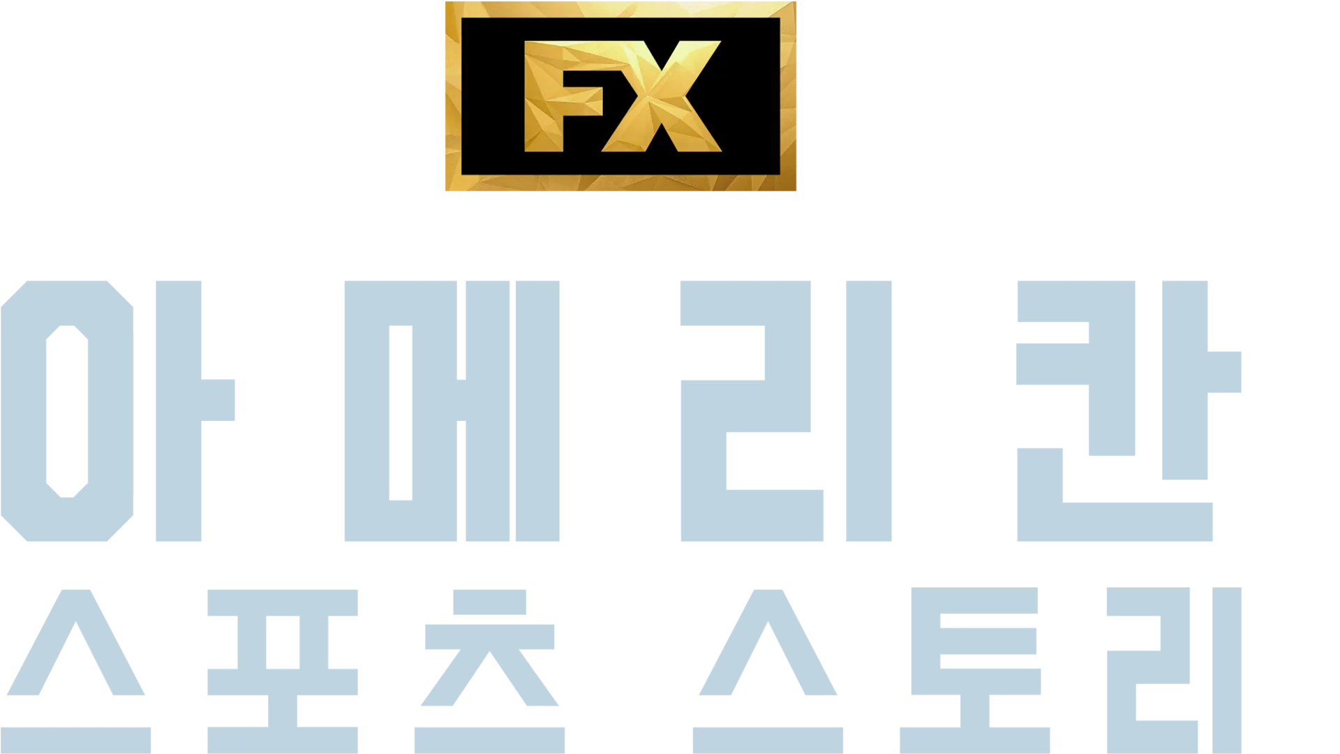 아메리칸 스포츠 스토리