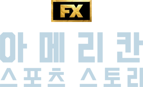 아메리칸 스포츠 스토리