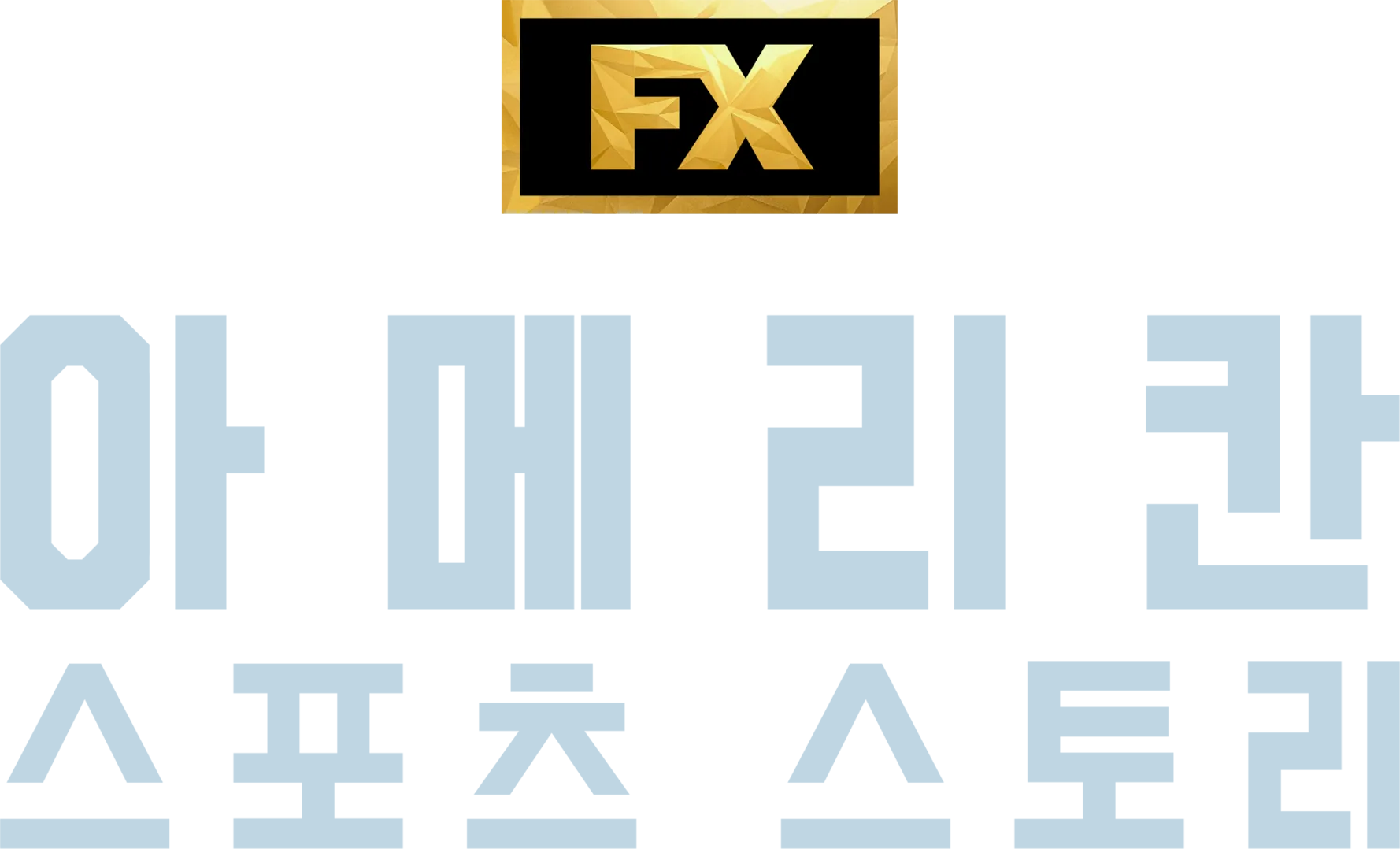 아메리칸 스포츠 스토리