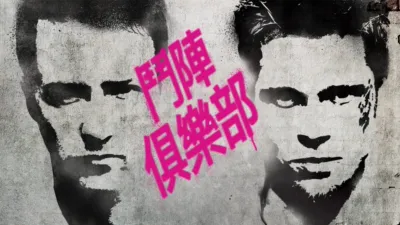 thumbnail - 鬥陣俱樂部