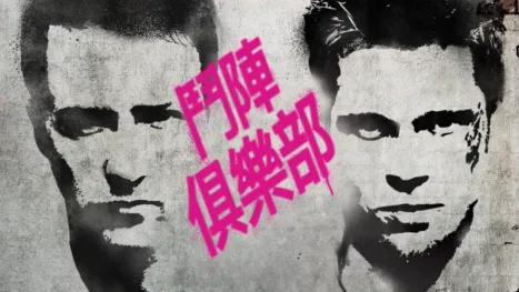 thumbnail - 鬥陣俱樂部