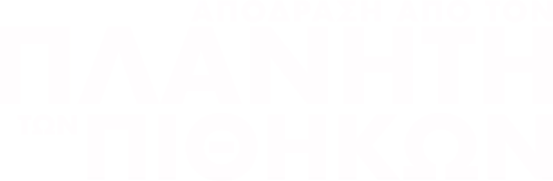 Απόδραση Από τον Πλανήτη των Πιθήκων